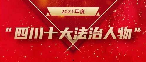 四川法制节目爆料最新,最新案件追踪与深度解析
